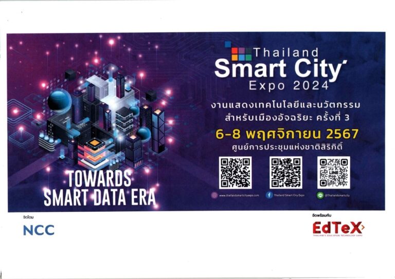 งานนิทรรศการไทยเแลนด์เมืองอัจฉริยะ ประจำปี 2567 Thailand Smart City Expo 2024