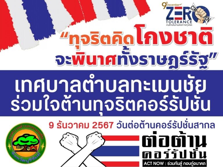 วันต่อต้านคอร์รัปชันสากล 2567