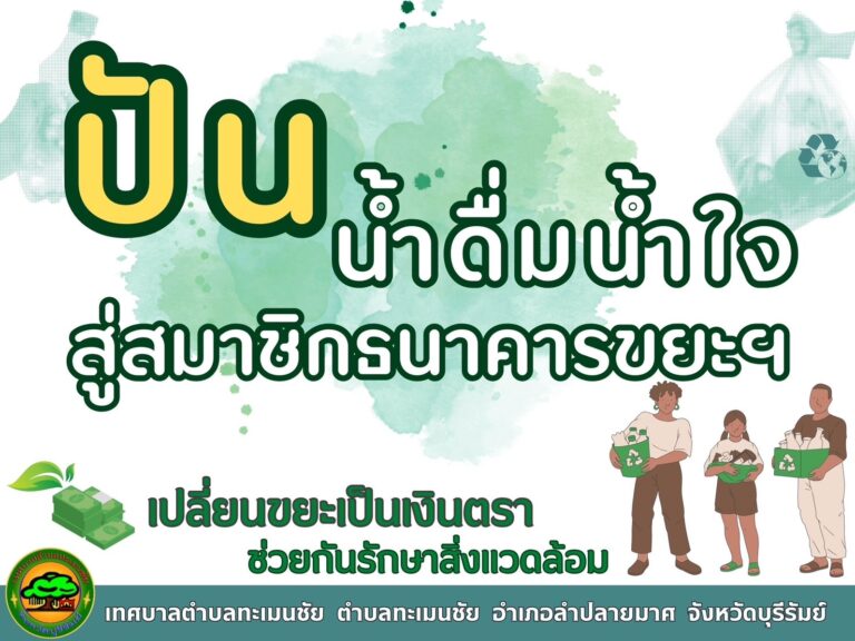 ปันผลสมาชิกธนาคารขยะที่มียอดขายสะสม 300 บาท ต่อ น้ำดื่ม 1 แพ็ค