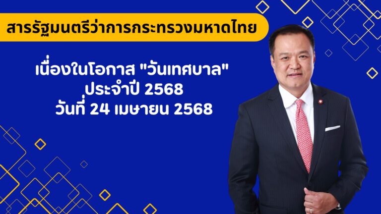สารรัฐมนตรีว่าการกระทรวงมหาดไทยและนายกสมาคมสันนิบาตเทศบาลแห่งประเทศไทย เนื่องในโอกาส “วันเทศบาล” ประจำปี 2568 วันที่ 24 เมษายน 2568