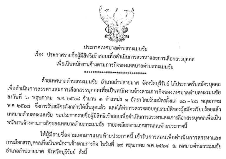 ประกาศรายชื่อผู้มีสิทธิ์เข้าสอบเพื่อดำเนินการสรรหาและการเลือกสรรบุคคลเพื่อเป็นพนักงานจ้างตามภารกิจของเทศบาลตำบลทะเมนชัย