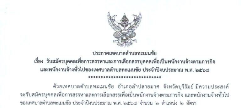 ประกาศรับสมัครบุคคลเพื่อการสรรหาและการเลือกสรรบุคคลเพื่อเป็นพนักงานจ้างตามภารกิจและพนักงานจ้างทั่วไปของเทศบาลตำบลทะเมนชัย ประจำปีงบประมาณ พ.ศ. ๒๕๖๘
