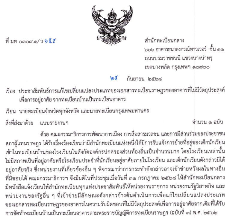 ประชาสัมพันธ์การแก้ไขเปลี่ยนแปลงประเภทของเอกสารทะเบียนราษฎรของอาคารที่ไม่มีวัตถุประสงค์เพื่อการอยู่อาศัย จากทะเบียนบ้านเป็นทะเบียนอาคาร