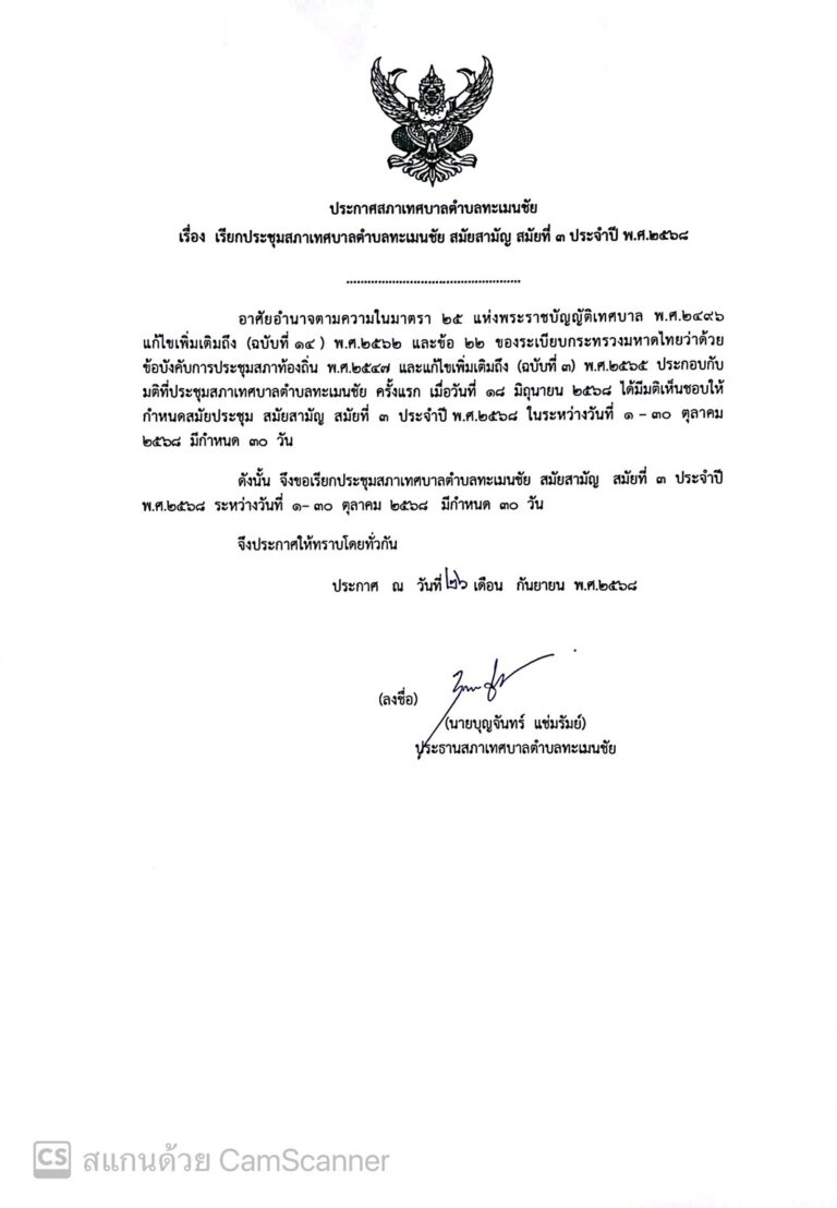 ประกาศเรียกประชุมสภาเทศบาลตำบลทะเมนชัย สมัยสามัญ สมัยที่ 3 ประจำปี 2568