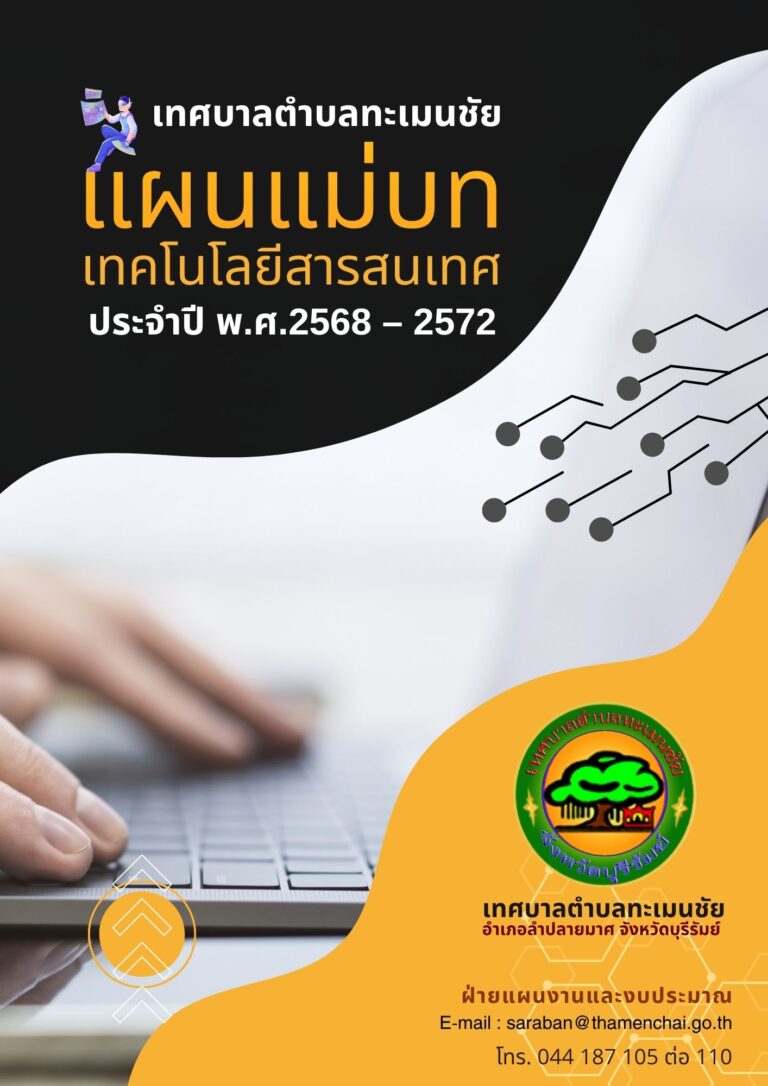 แผนแม่บทเทคโนโลยีสารสนเทศ ประจำปี พ.ศ.2568-2572