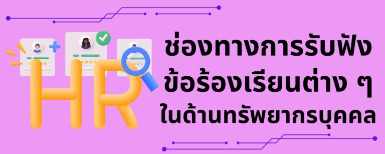 ช่องทางการรับฟังข้อร้องเรียนต่าง ๆ ในด้านทรัพยากรบุคคล