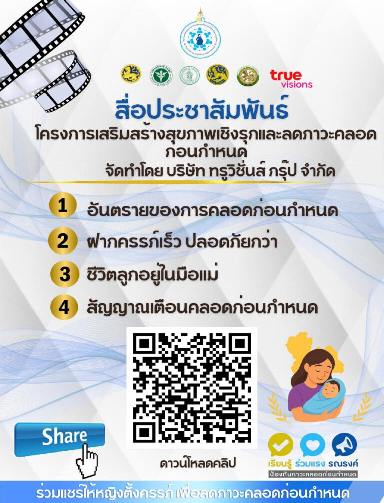 โครงการเสริมสร้างสุขภาพเชิงรุก เพื่อลดภาวะคลอดก่อนกำหนด