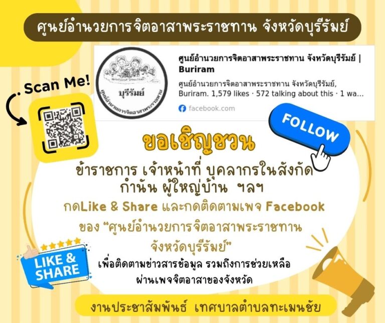 ขอเชิญชวนกดติดตาม กดไลค์ กดแชร์ เพจ Facebook “ศูนย์อำนวยการจิตอาสาพระราชทาน จังหวัดบุรีรัมย์