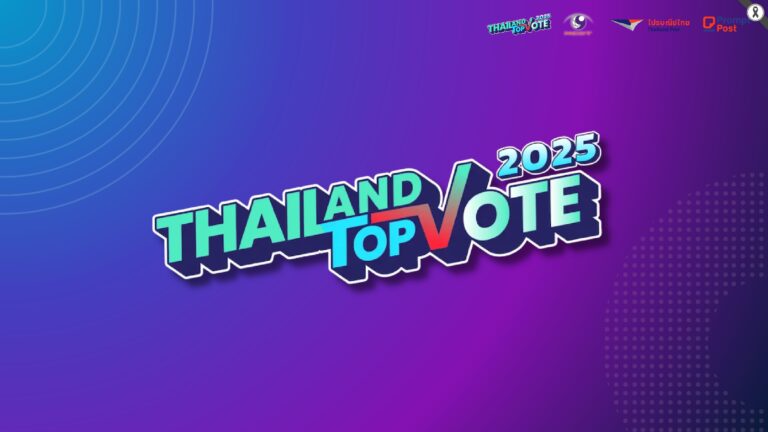 Thailand Top Vote 2025 ขยายระยะเวลาการเสนอชื่อ ถึงวันที่ 16 พฤศจิกายน 2568