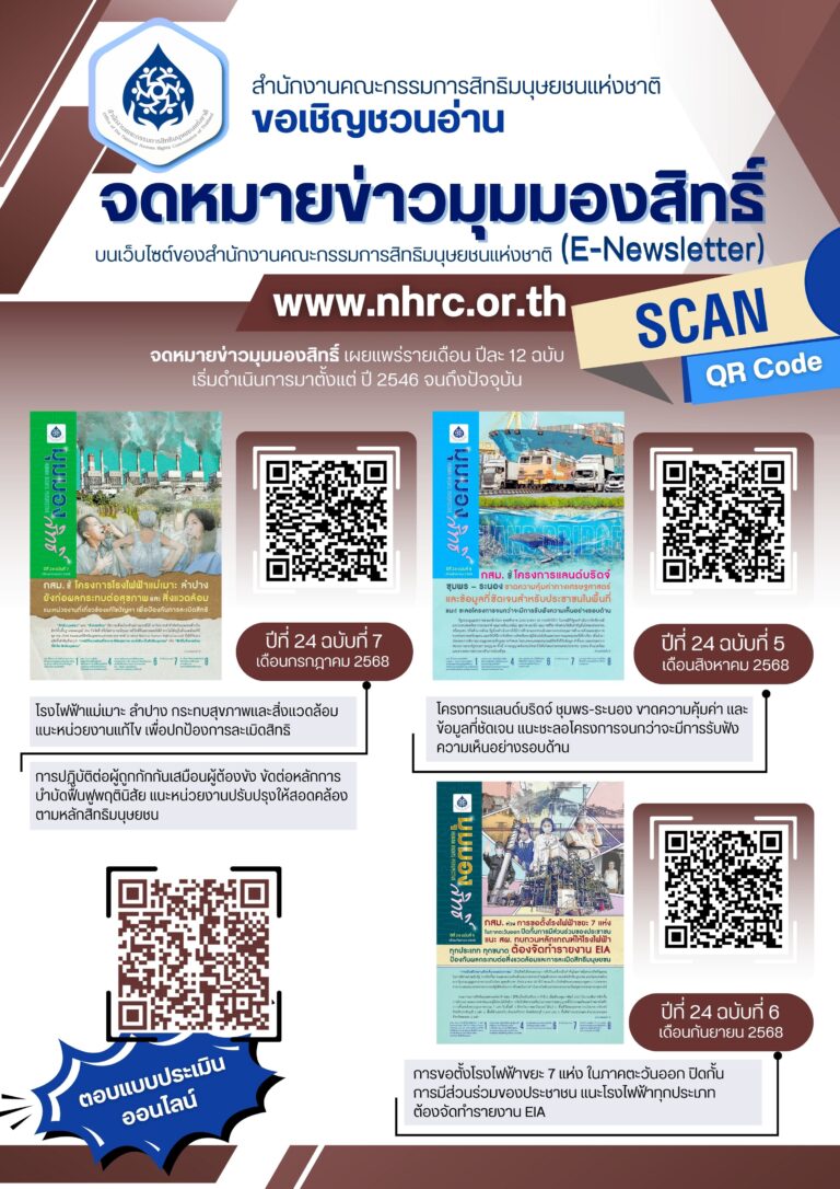 สำนักงาน กสม. เชิญชวนอ่าน จดหมายข่าวมุมมองสิทธิ์ (e-Newsletter)