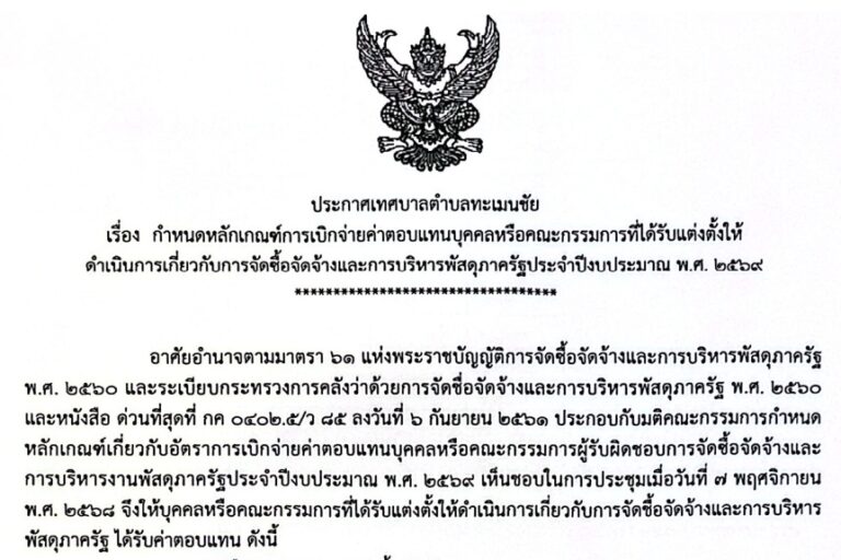 กำหนดหลักเกณฑ์การเบิกจ่ายค่าตอบแทนบุคคลหรือคณะกรรมการจัดซื้อจัดจ้างและการบริหารพัสดุภาครัฐประจำปีงบประมาณ พ.ศ. ๒๕๖๙