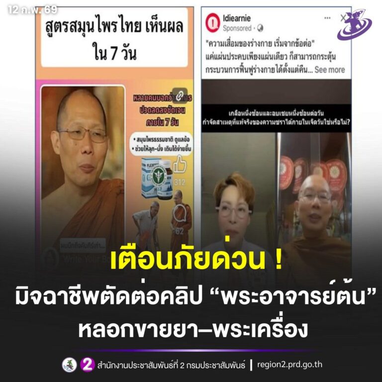 🚨 เตือนภัยด่วน! มิจฉาชีพตัดต่อคลิป “พระอาจารย์ต้น” หลอกขายยา–พระเครื่อง