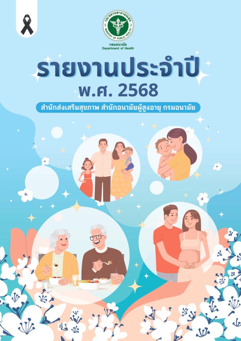 หนังสือรายงานประจำปี 2568 สำนักส่งเสริมสุขภาพ สำนักอนามัยผู้สูงอายุ กรมอนามัย