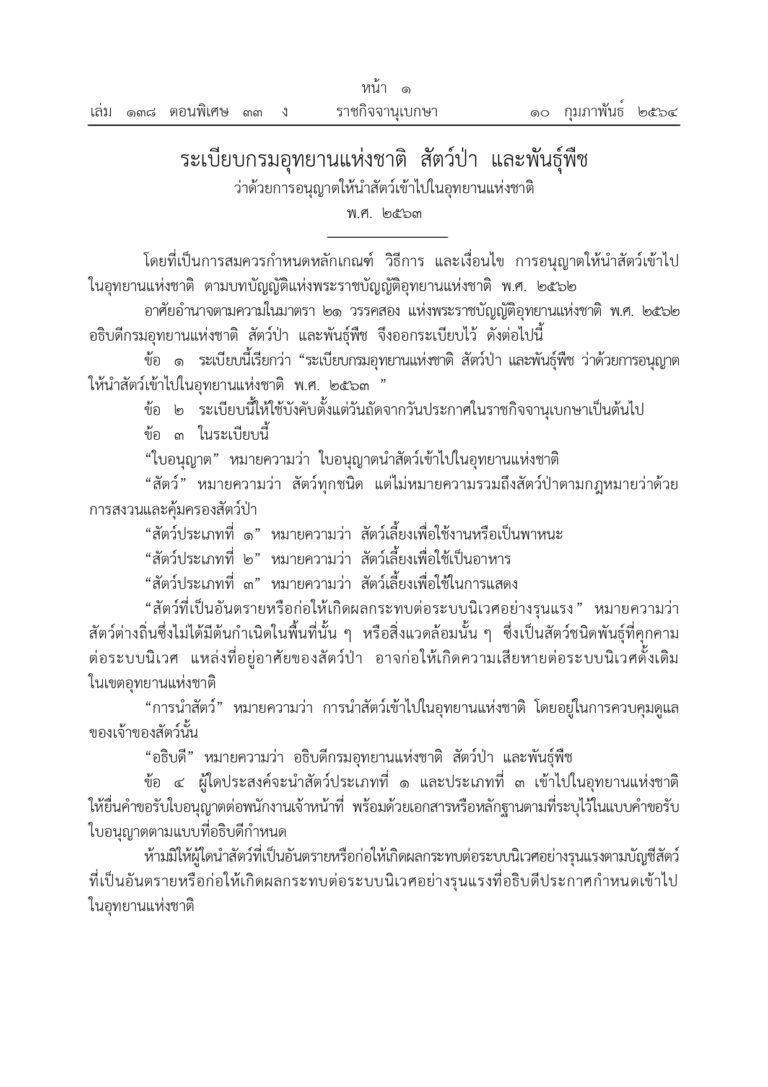ประกาศกรมอุทยานแห่งชาติ สัตว์ป่า และพันธุ์พืช เรื่อง กำหนดสถานที่การยื่นคำขอเพื่อดำเนินการตามระเบียบกรมอุทยานแห่งชาติ สัตว์ป่า และพันธุ์พืช ว่าด้วยการอนุญาตให้นำสัตว์เข้าไปในอุทยานแห่งแห่งชาติ พ.ศ. 2563
