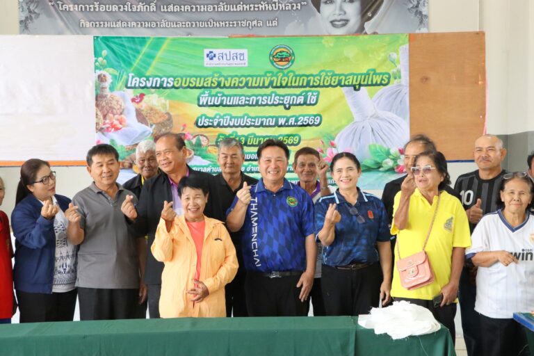 “โครงการอบรมสร้างความเข้าใจในการใช้ยาสมุนไพรพื้นบ้านและการประยุกต์ใช้ ประจำปีงบประมาณ 2569”